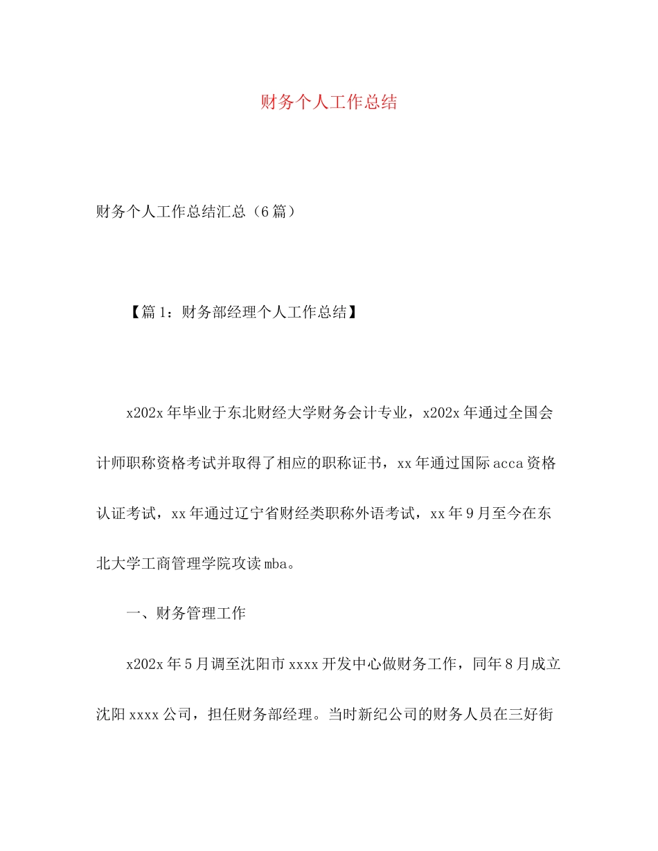 2023年财务个人工作总结22范文.docx_第1页