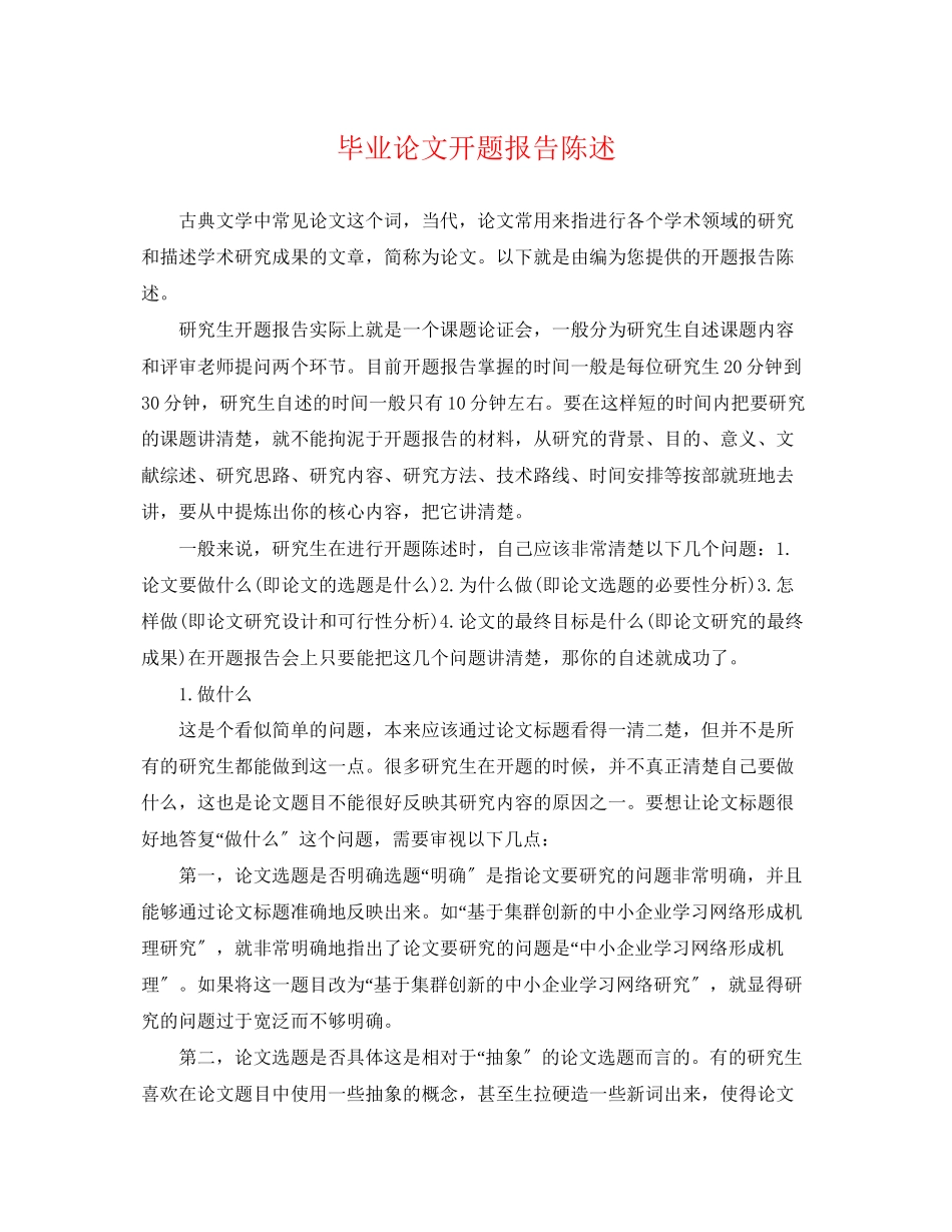 2023年毕业论文开题报告陈述.docx_第1页