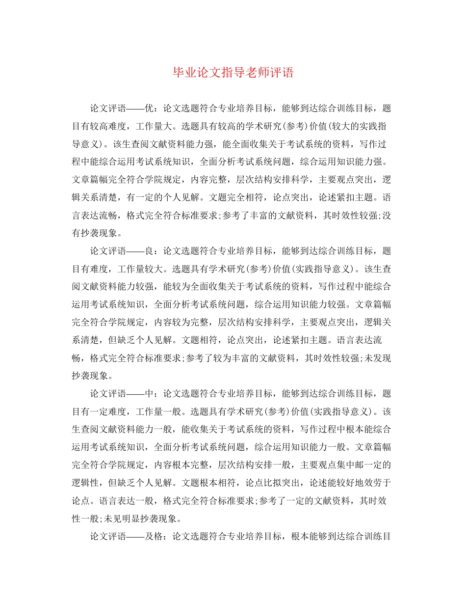 2023年毕业论文指导老师评语22.docx_第1页