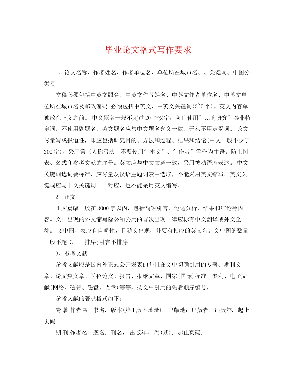 2023年毕业论文格式写作要求.docx_第1页