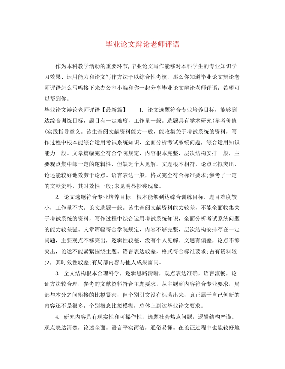 2023年毕业论文答辩老师评语2.docx_第1页
