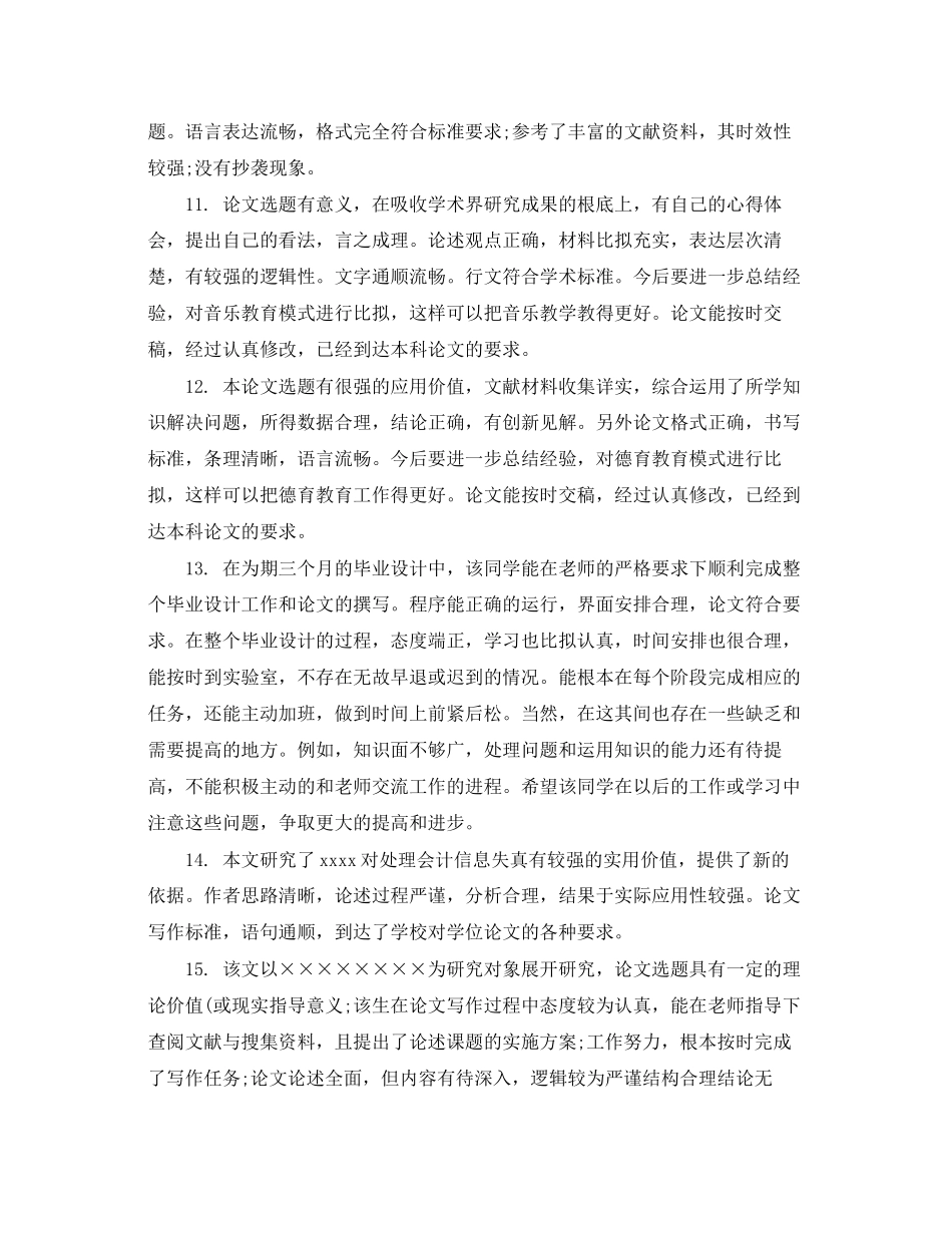 2023年毕业论文答辩老师评语2.docx_第3页