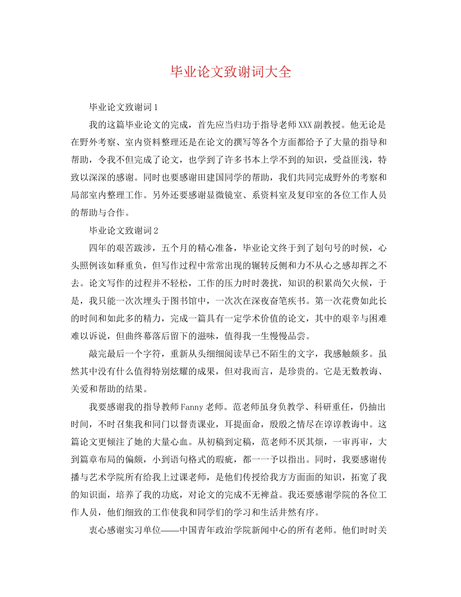 2023年毕业论文致谢词大全.docx_第1页
