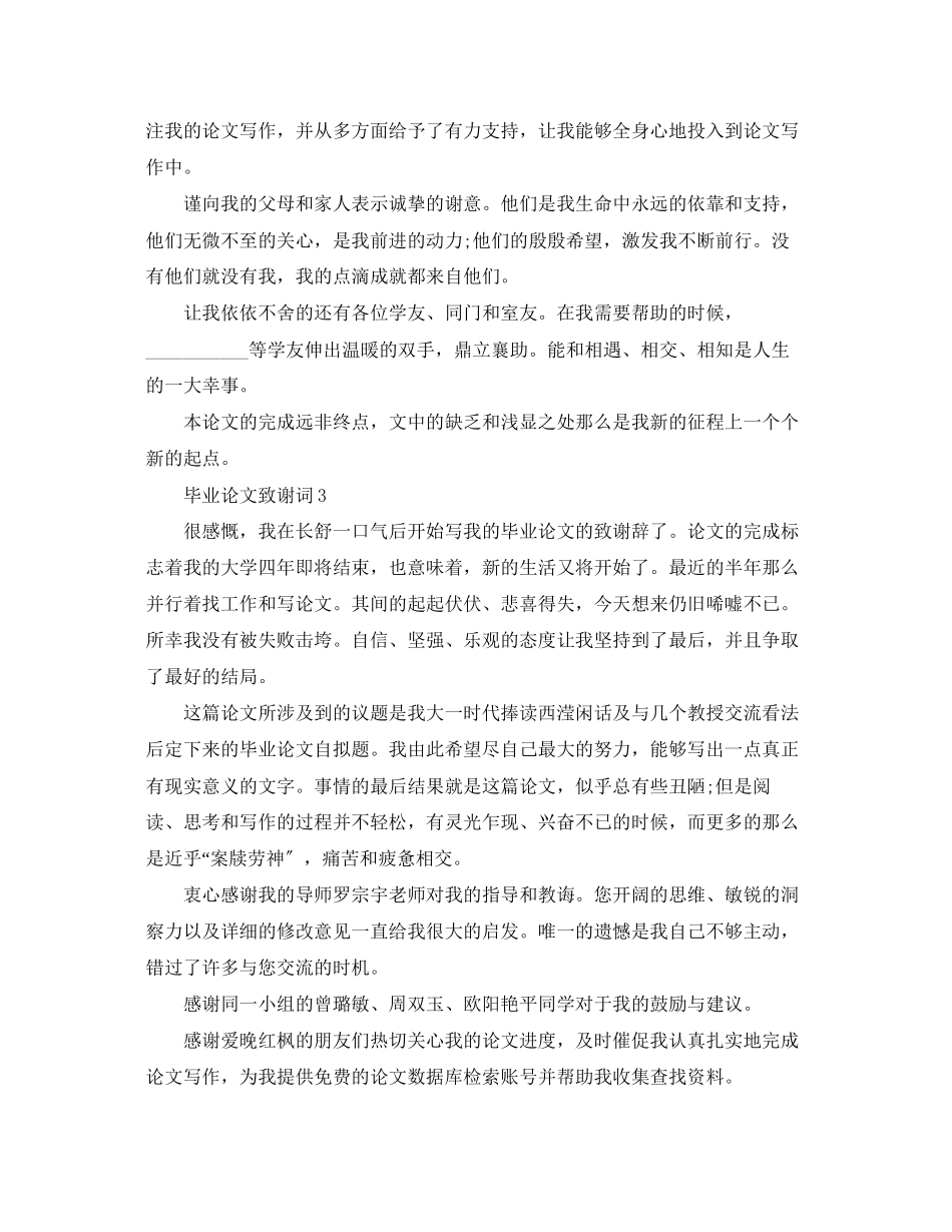 2023年毕业论文致谢词大全.docx_第2页