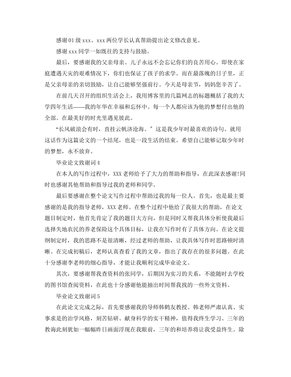 2023年毕业论文致谢词大全.docx_第3页