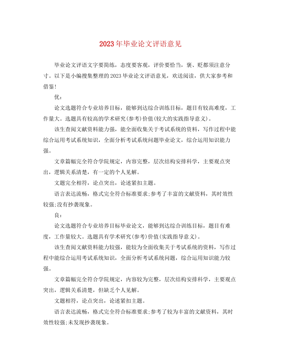 2023年毕业论文评语意见.docx_第1页