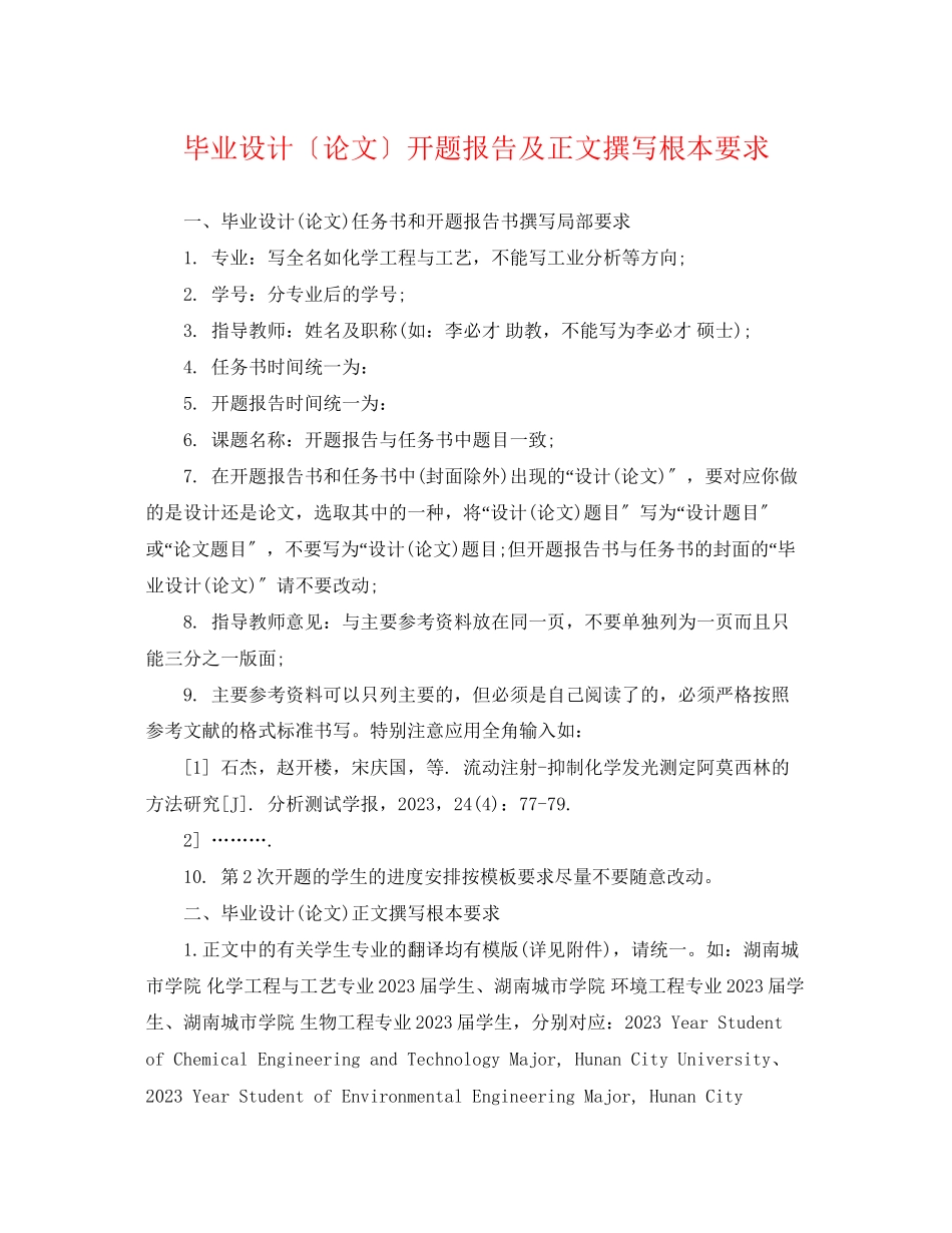 2023年毕业设计（论文）开题报告及正文撰写基本要求.docx_第1页