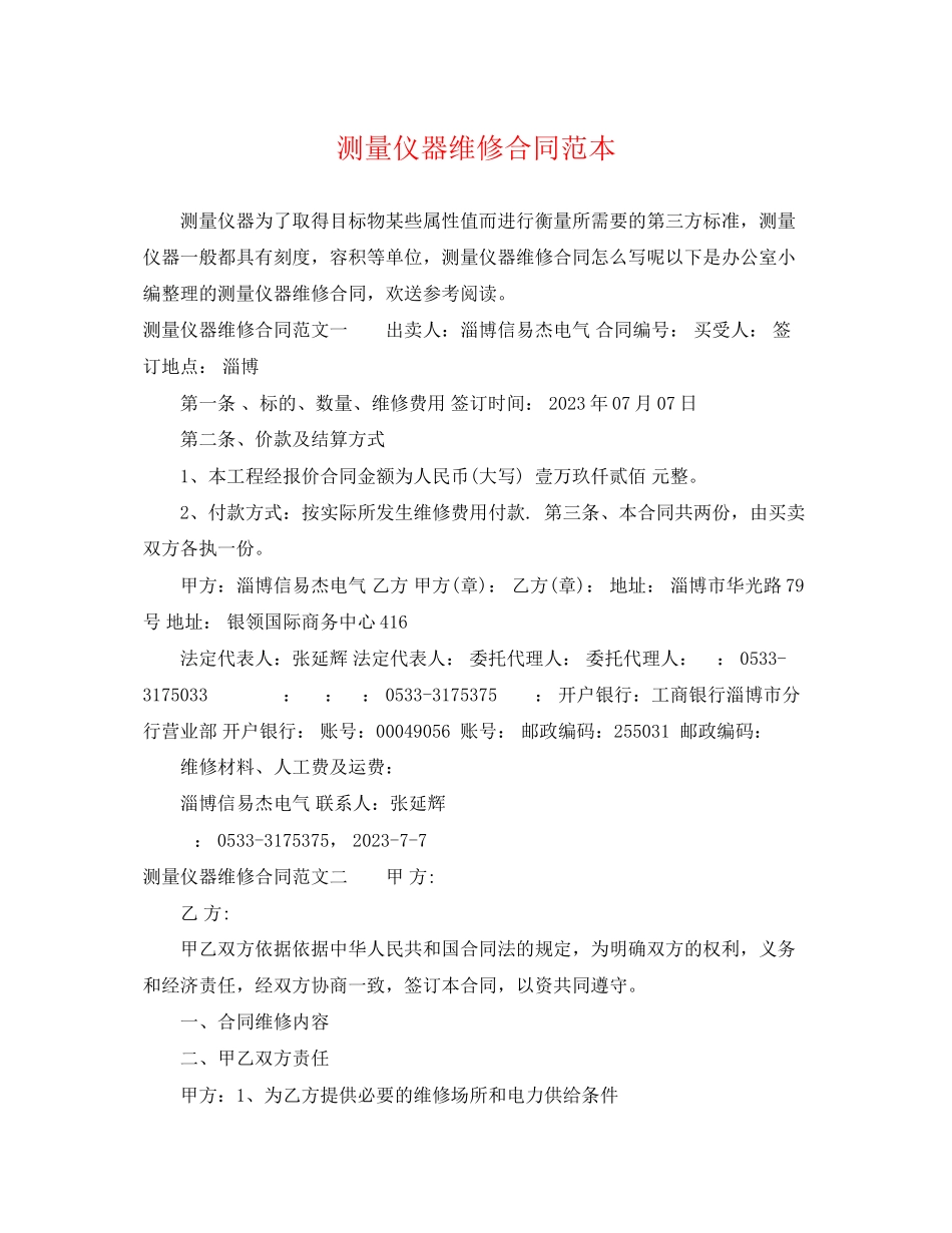 2023年测量仪器维修合同范本.docx_第1页