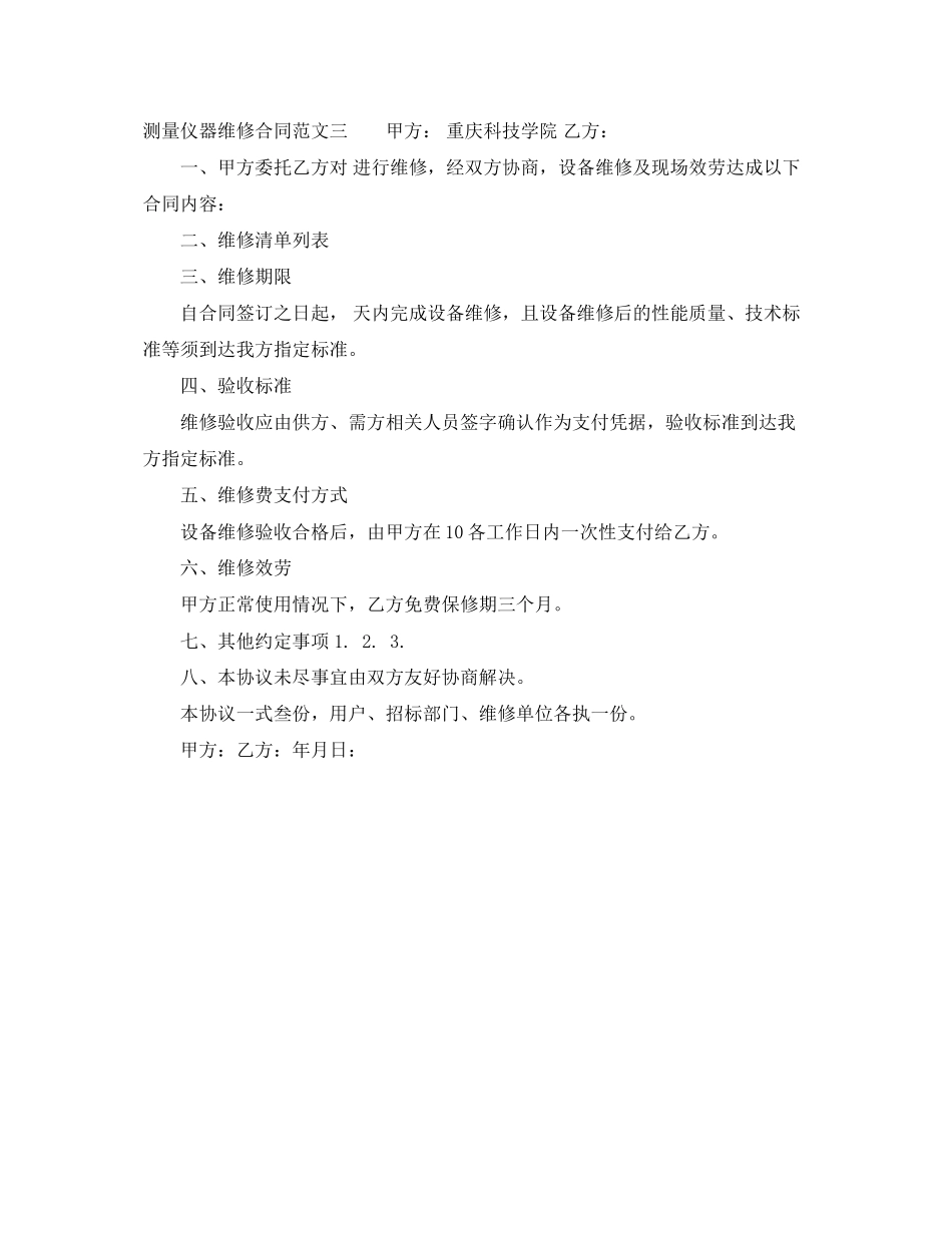 2023年测量仪器维修合同范本.docx_第3页