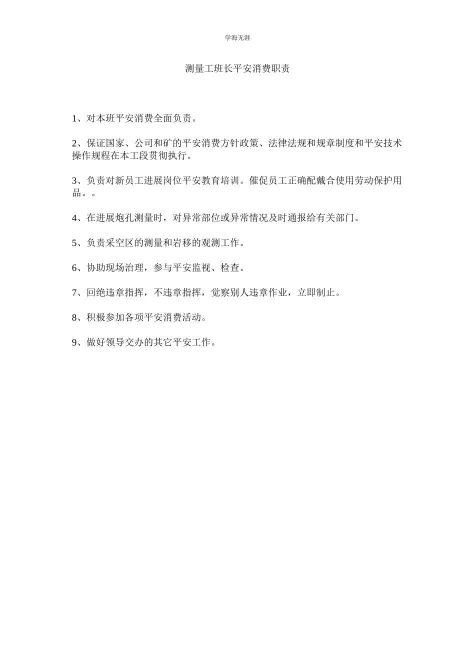 2023年测量工班长安全生产职责范文.docx_第1页