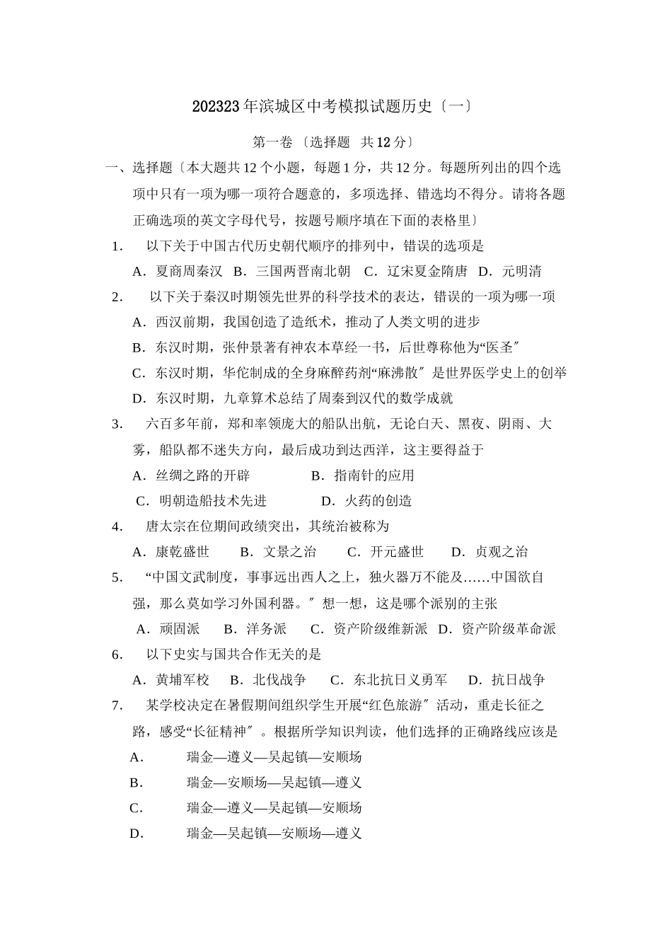 2023年滨城区中考模拟试题历史（一）初中历史.docx_第1页