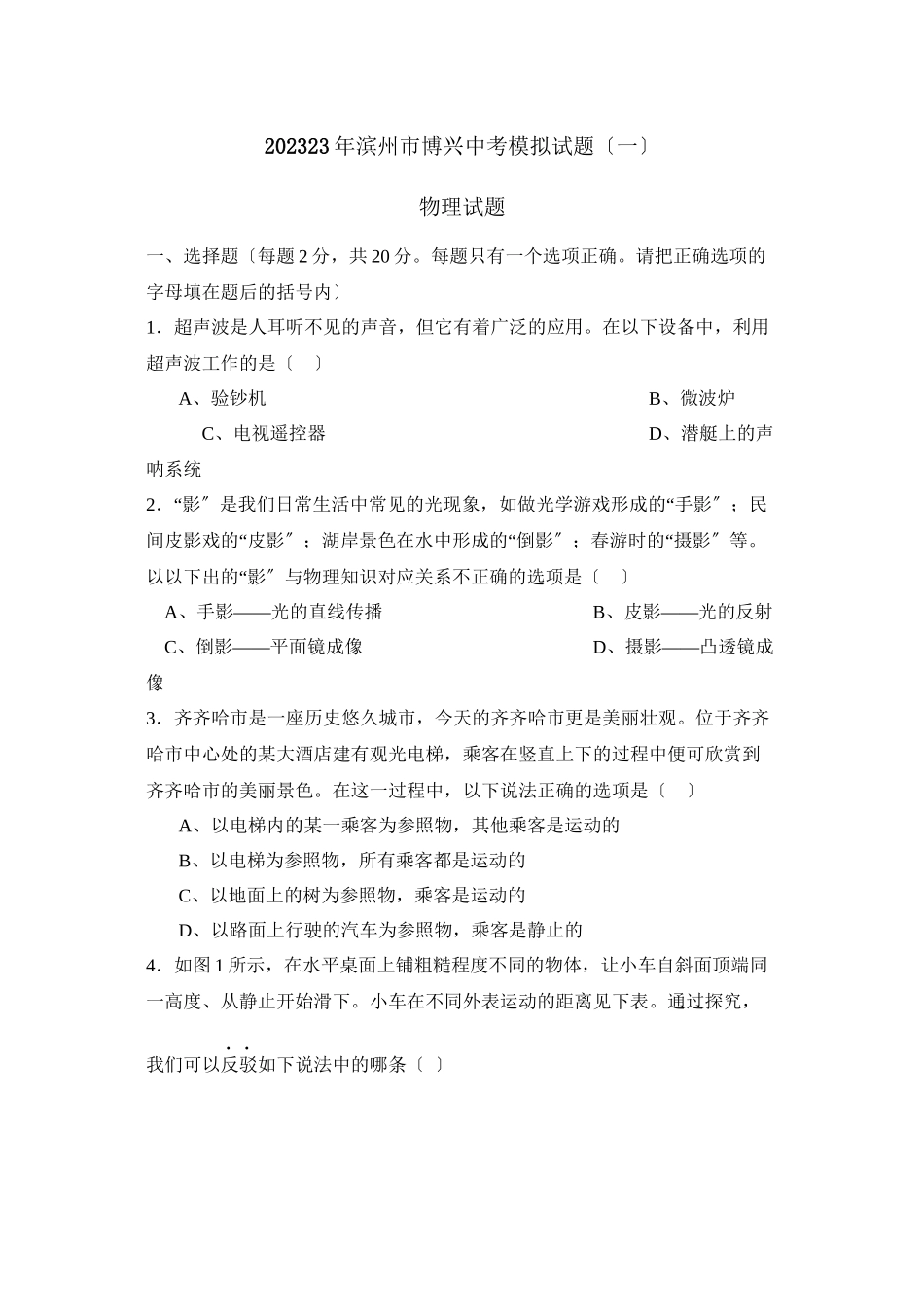 2023年滨州市博兴中考模拟试题一初中物理.docx_第1页