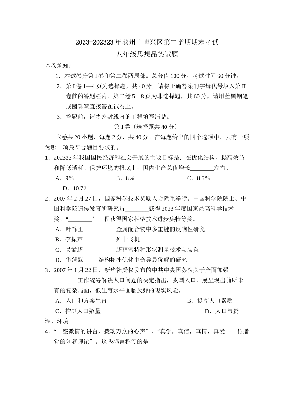 2023年滨州市博兴区第二学期八年级期末考试初中政治.docx_第1页