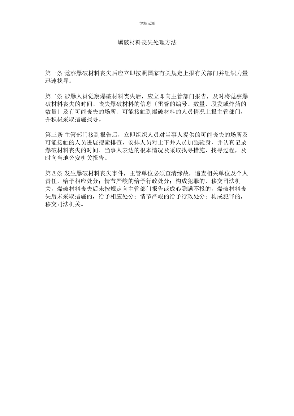 2023年爆破材料丢失处理办法范文.docx_第1页