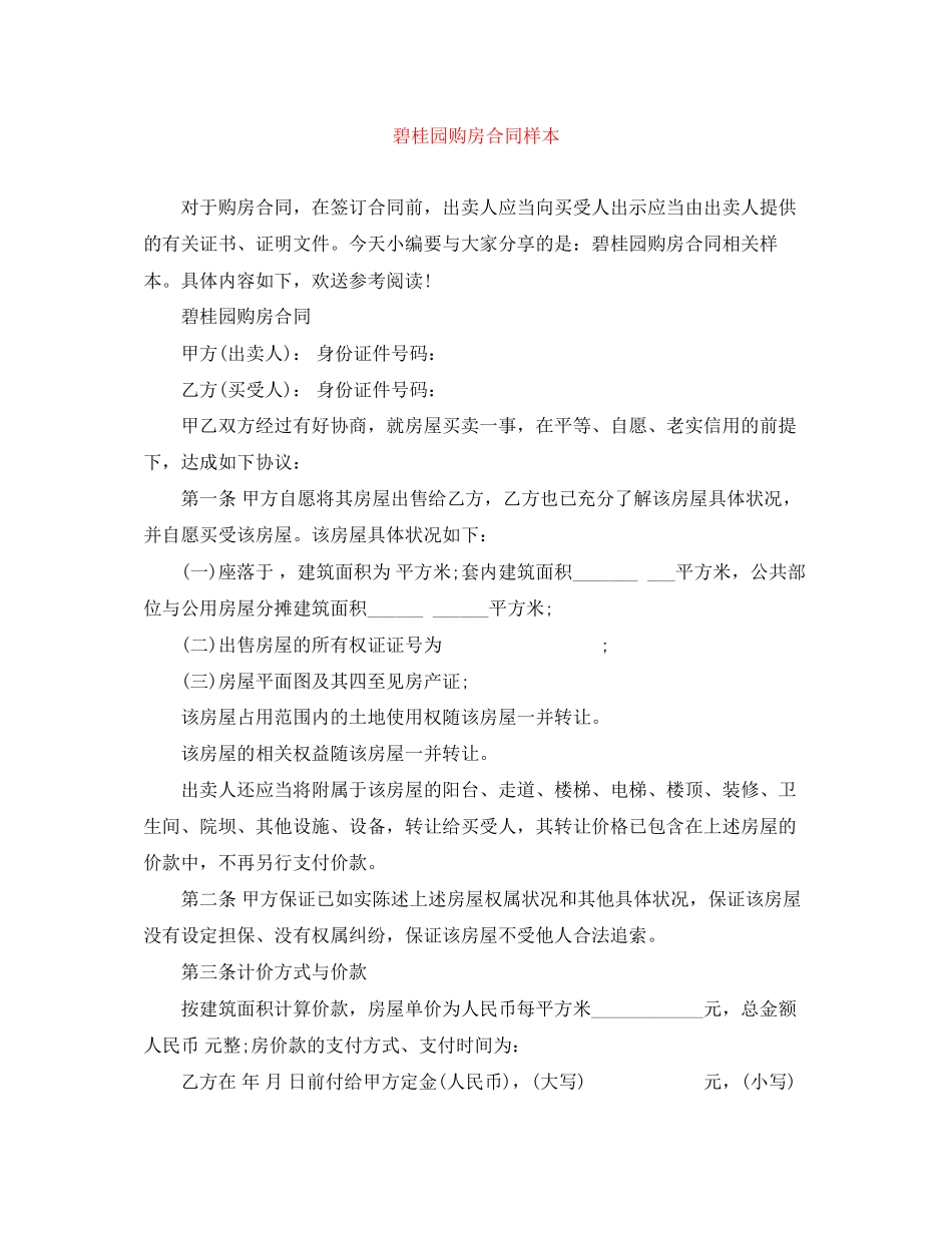 2023年碧桂园购房合同样本.docx_第1页