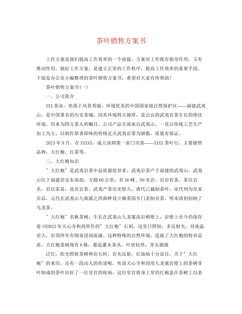 2023年茶叶销售计划书范文.docx_第1页