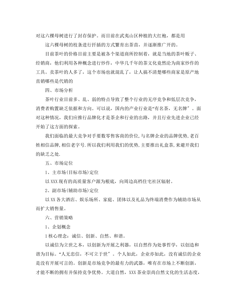 2023年茶叶销售计划书范文.docx_第3页