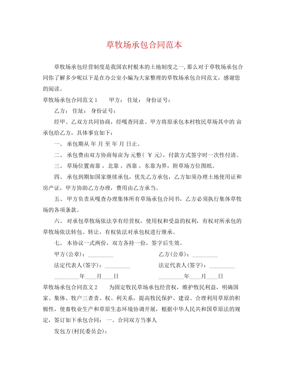 2023年草牧场承包合同范本.docx_第1页