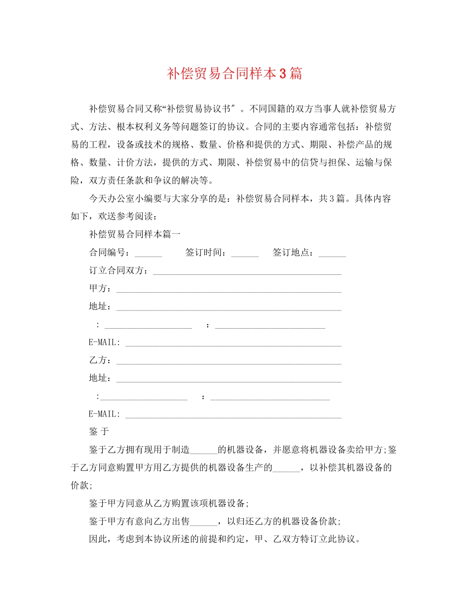 2023年补偿贸易合同样本3篇.docx_第1页