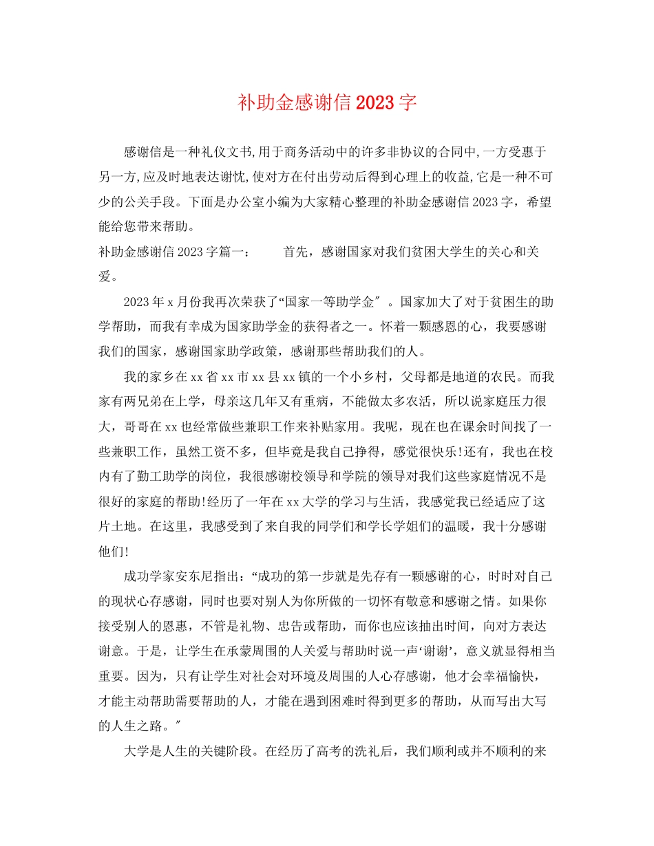 2023年补助金感谢信字.docx_第1页