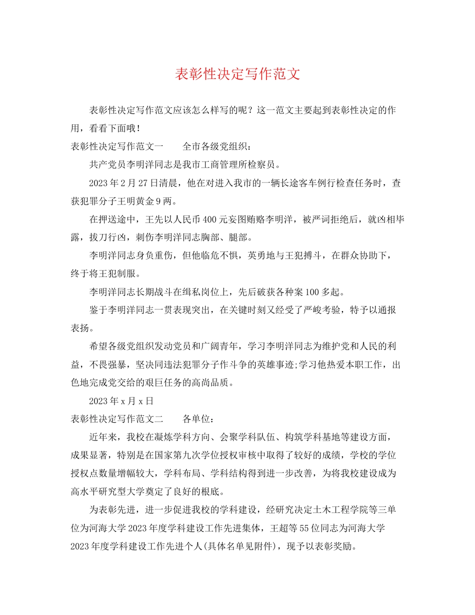 2023年表彰性决定写作范文.docx_第1页