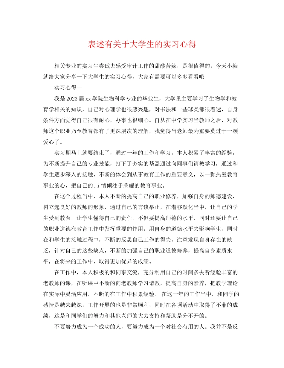 2023年表述有大学生的实习心得.docx_第1页