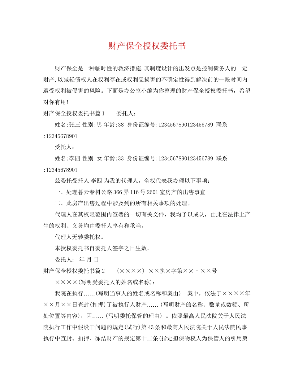 2023年财产保全授权委托书.docx_第1页