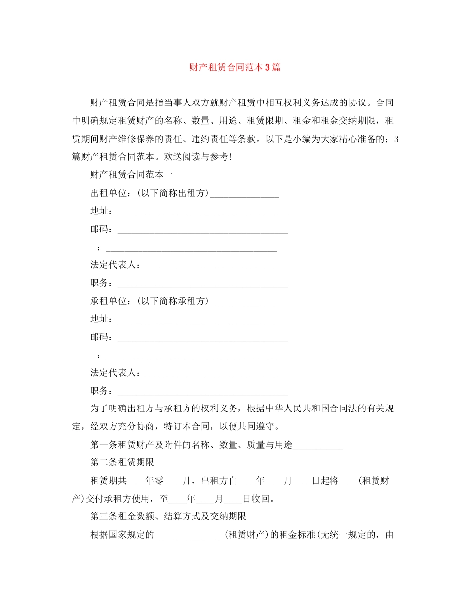 2023年财产租赁合同范本3篇.docx_第1页