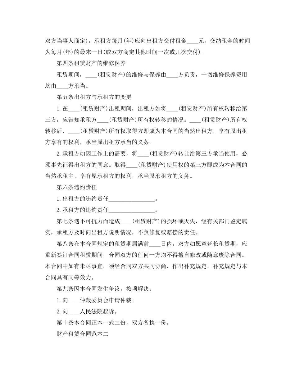 2023年财产租赁合同范本3篇.docx_第2页