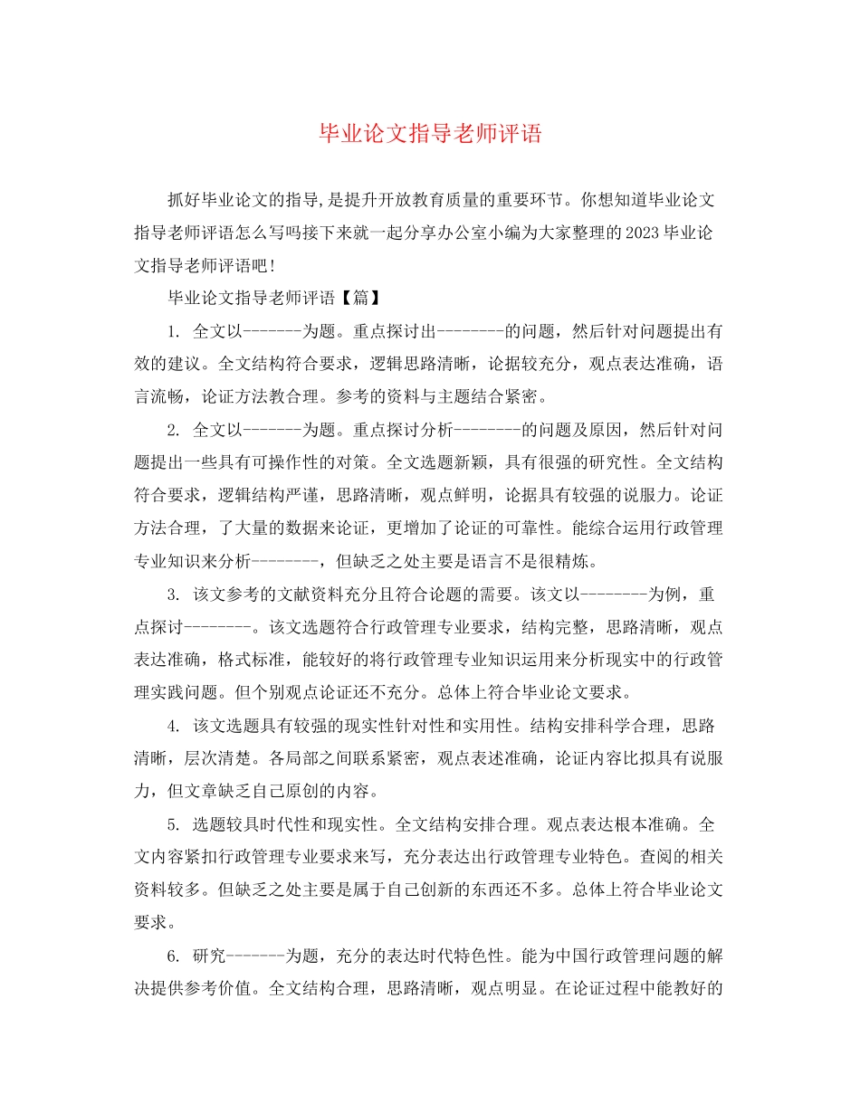 2023年毕业论文指导老师评语2.docx_第1页