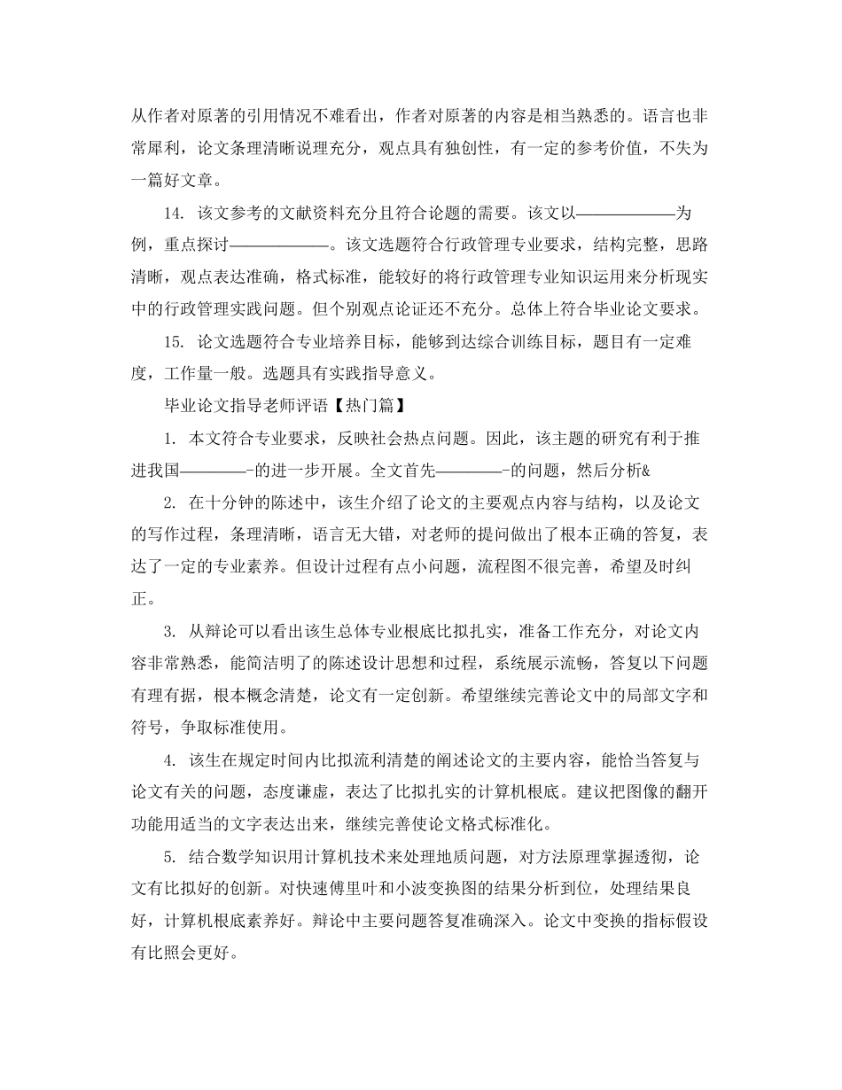 2023年毕业论文指导老师评语2.docx_第3页