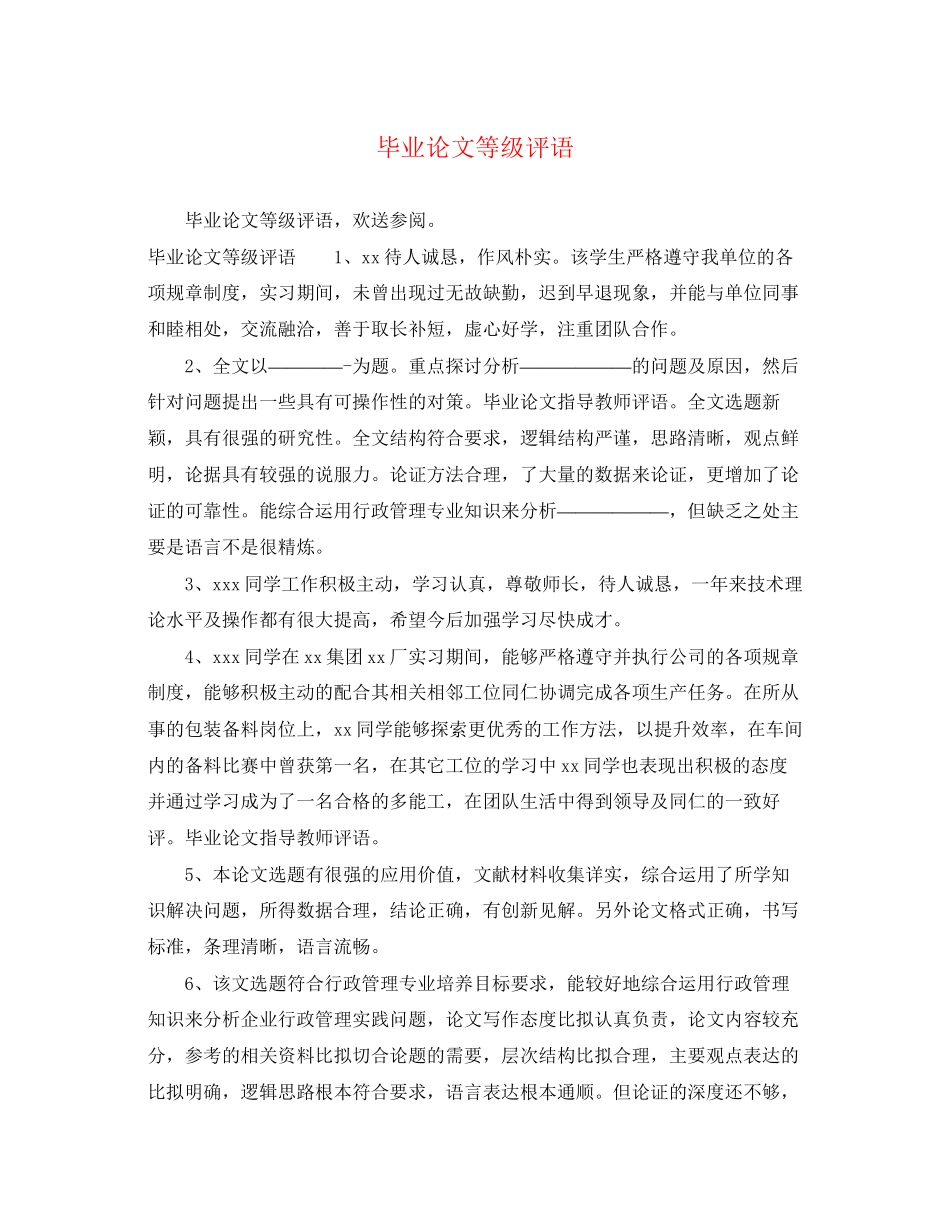 2023年毕业论文等级评语.docx_第1页