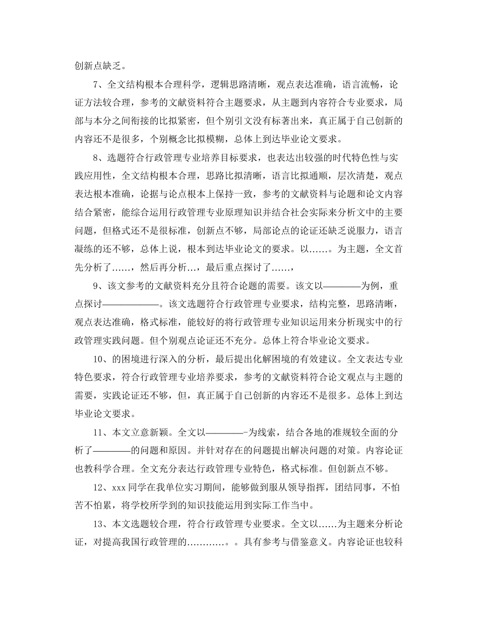 2023年毕业论文等级评语.docx_第2页