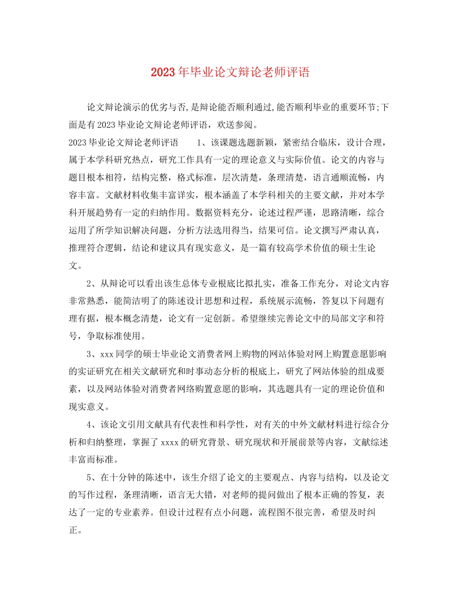 2023年毕业论文答辩老师评语.docx_第1页