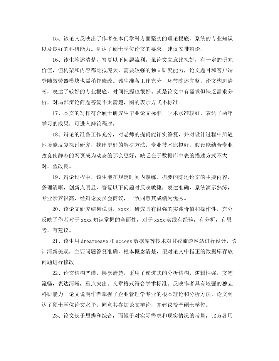 2023年毕业论文答辩老师评语.docx_第3页