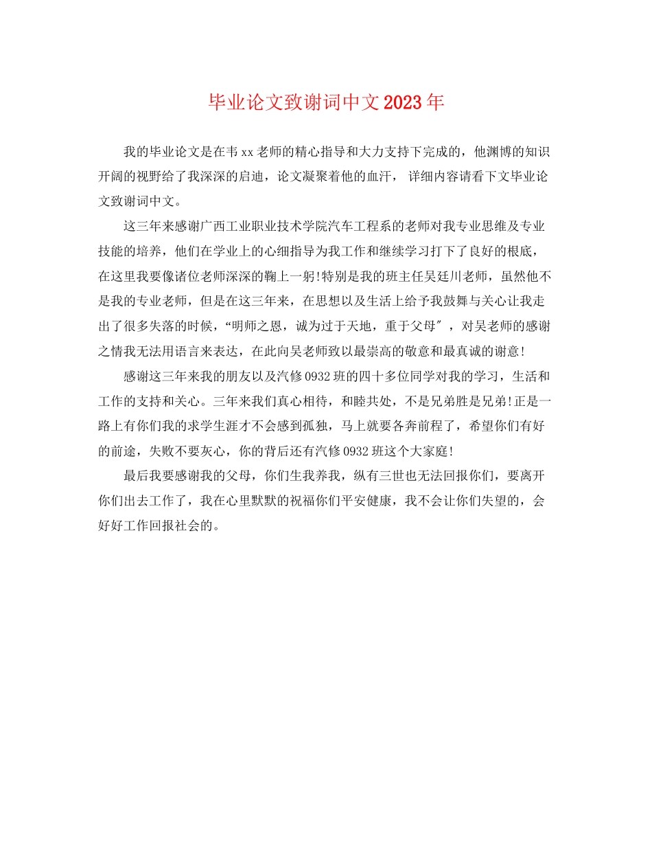 2023年毕业论文致谢词中文.docx_第1页