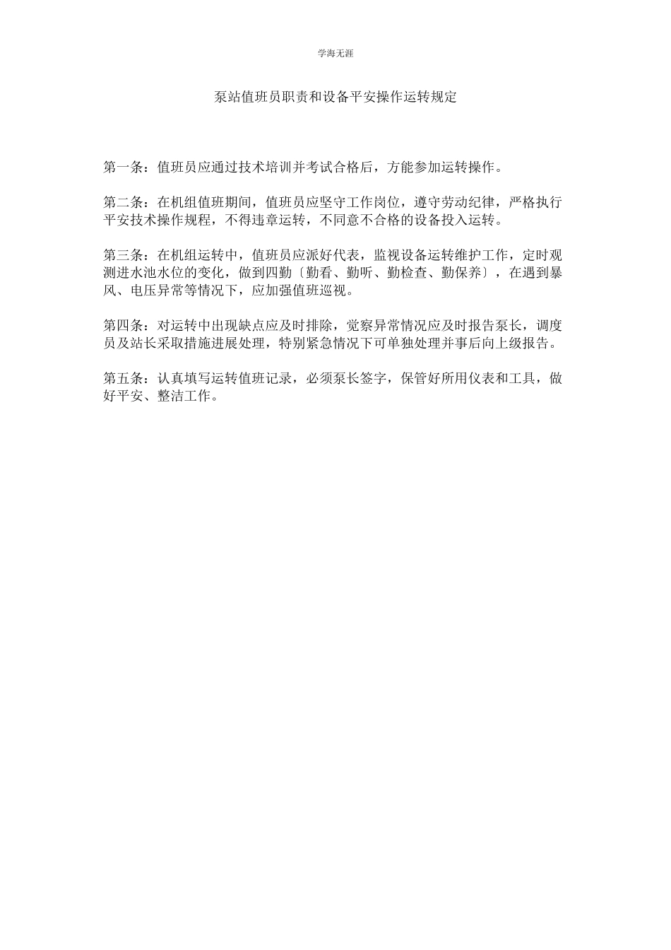 2023年泵站值班员职责和设备安全操作运行规定范文.docx_第1页