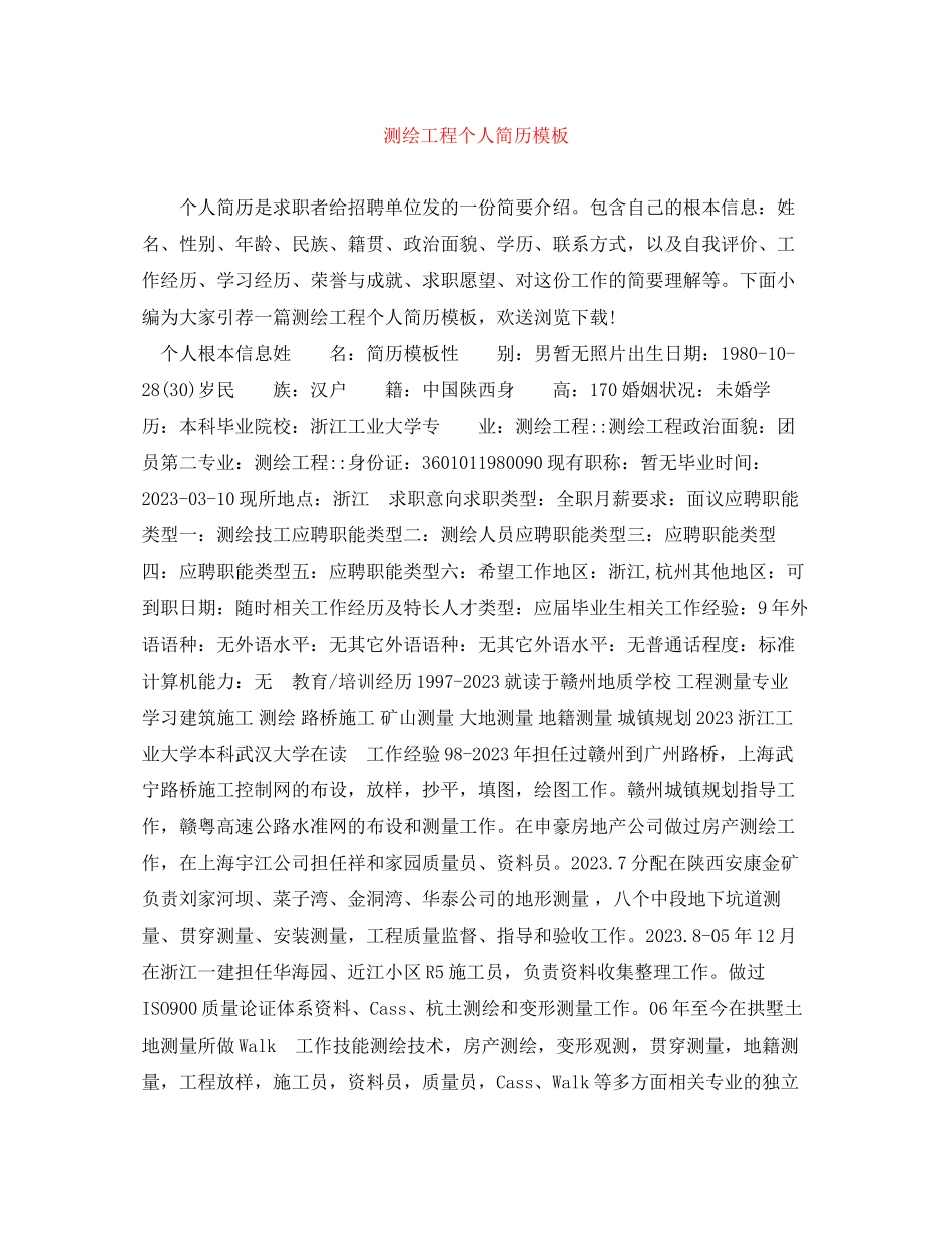 2023年测绘工程个人简历模板.docx_第1页