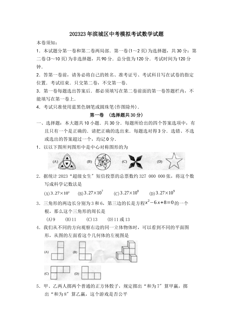 2023年滨城区中考模拟考试数学试题初中数学.docx_第1页