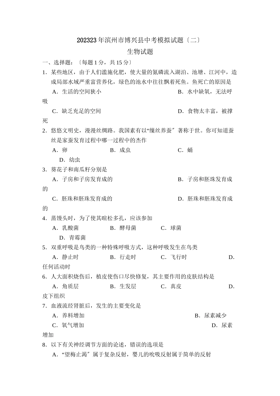 2023年滨州市博兴中考模拟试题二初中生物.docx_第1页