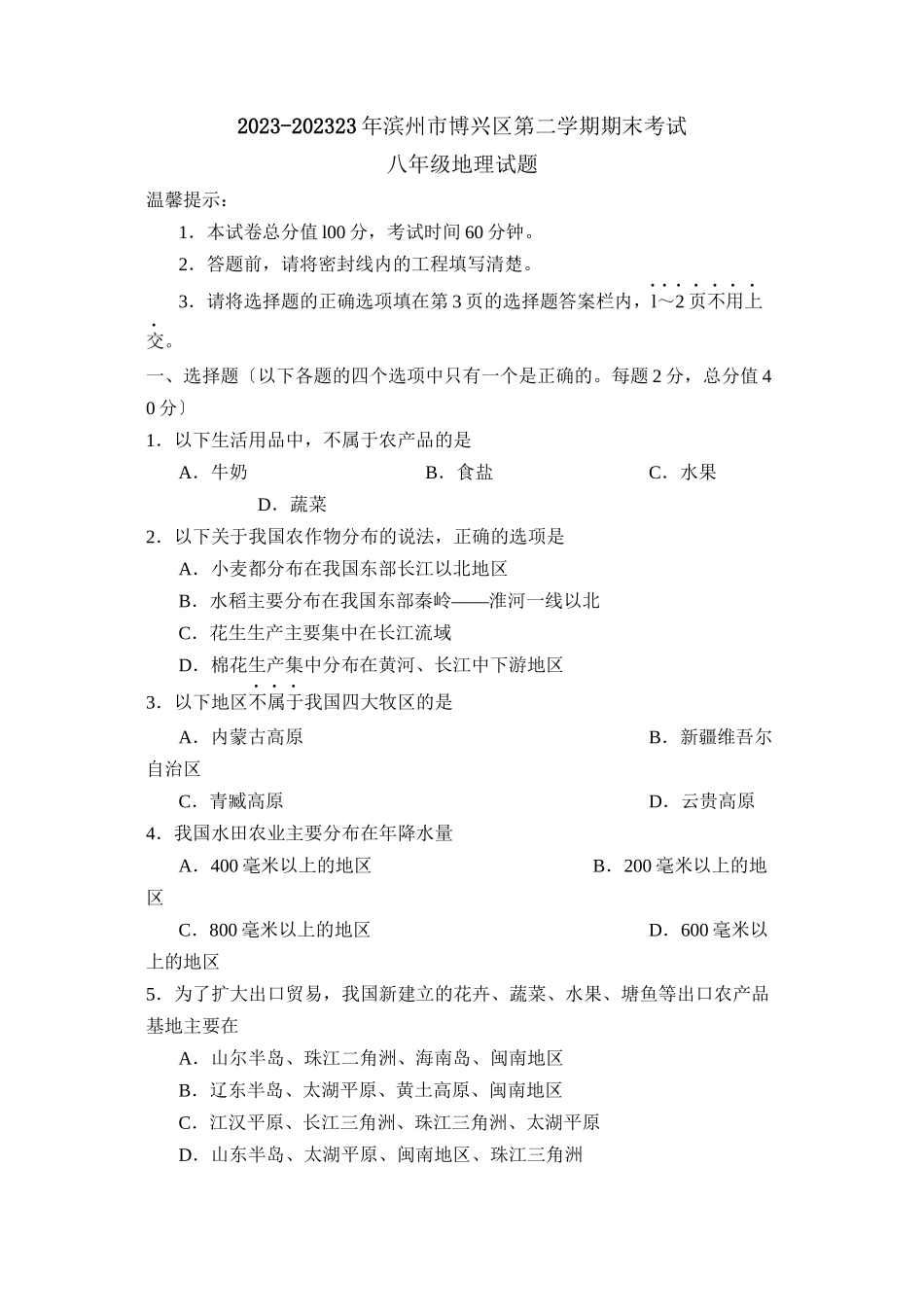 2023年滨州市博兴区第二学期八年级期末考试初中地理.docx_第1页