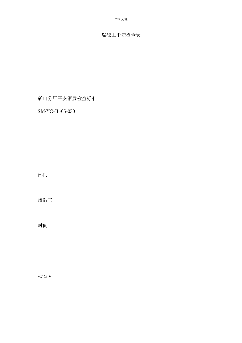 2023年爆破工安全检查表范文.docx_第1页