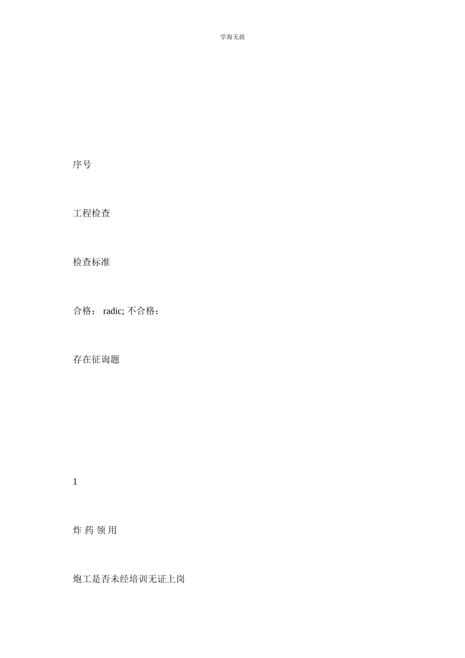 2023年爆破工安全检查表范文.docx_第2页