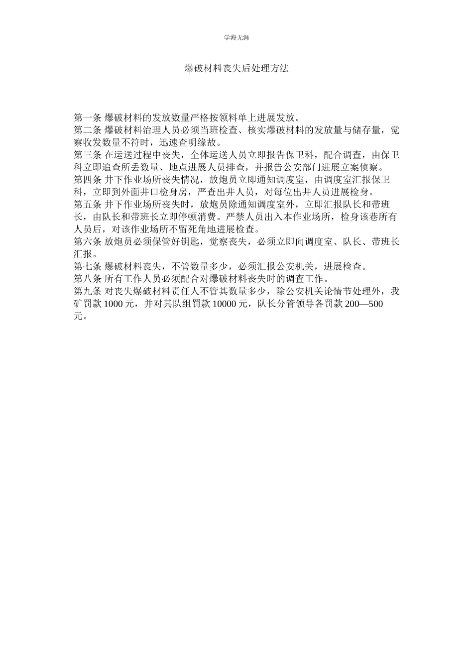 2023年爆破材料丢失后处理办法范文.docx_第1页