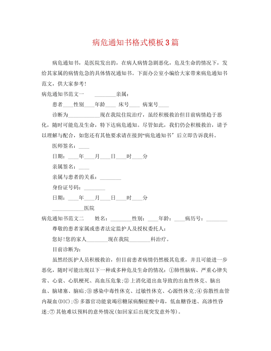 2023年病危通知书格式模板3篇.docx_第1页
