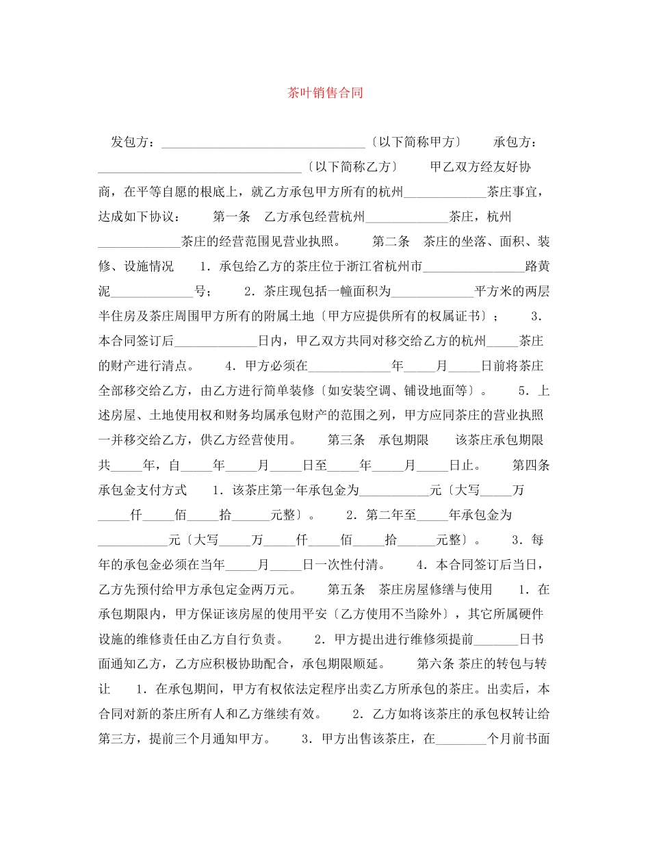 2023年茶叶销售合同.docx_第1页