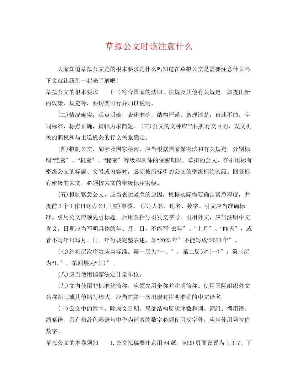 2023年草拟公文时该注意什么.docx_第1页