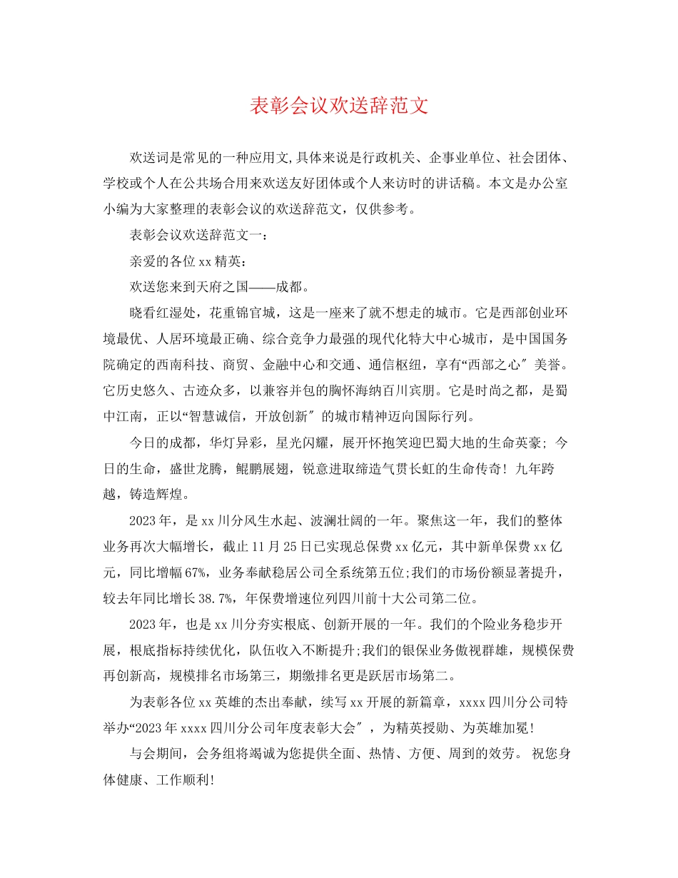 2023年表彰会议欢迎辞范文.docx_第1页