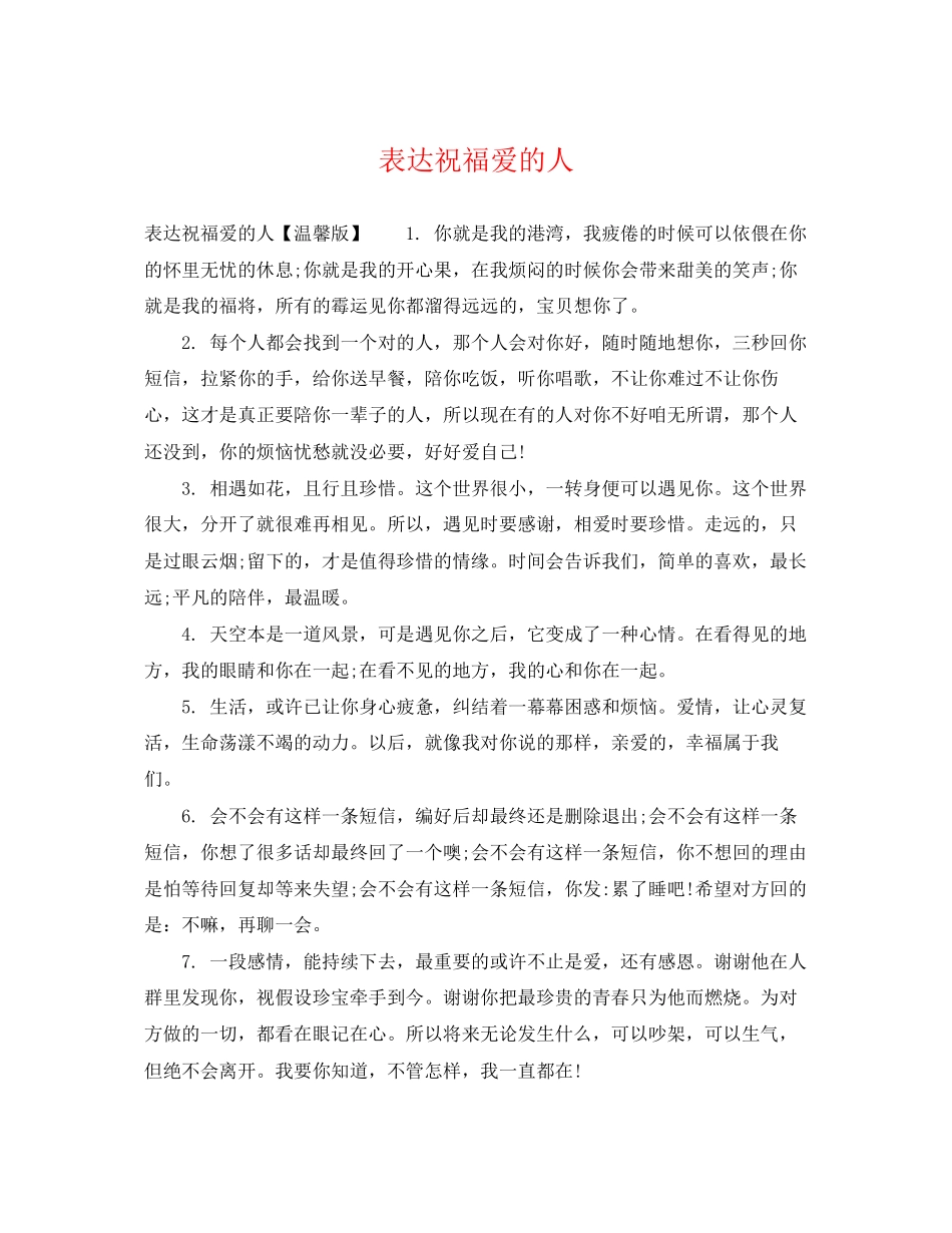 2023年表达祝福爱的人.docx_第1页