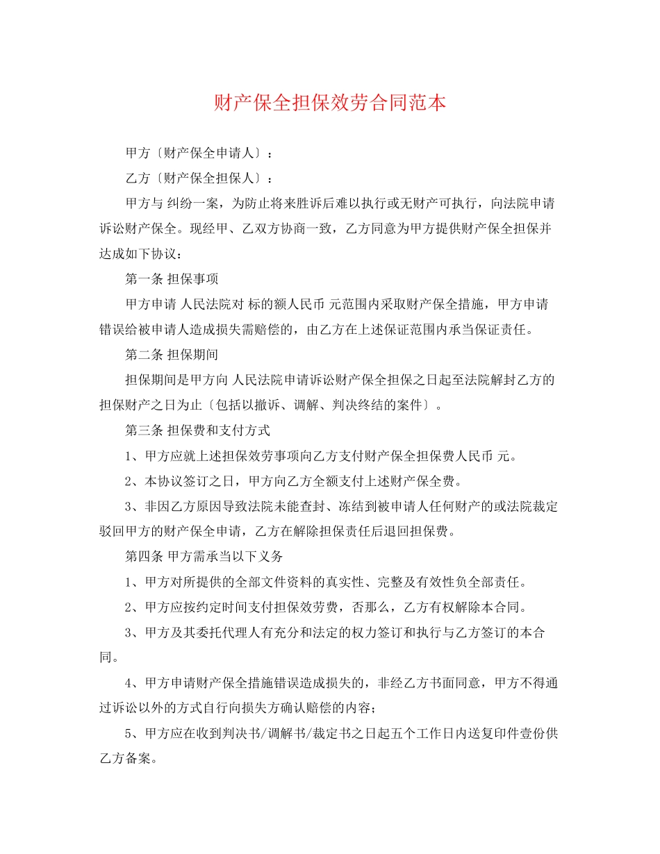 2023年财产保全担保服务合同范本.docx_第1页